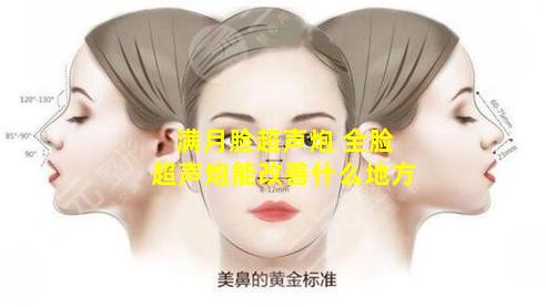 满月脸超声炮 全脸超声炮能改善什么地方